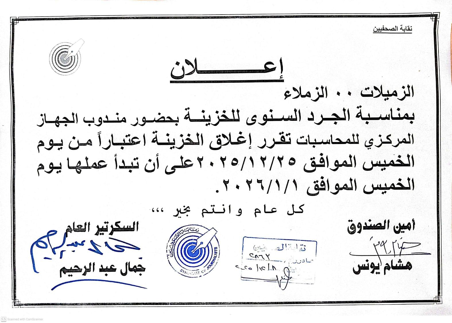 بمناسبة الجرد السنوى للخزينة بحضور مندوب الجهاز المركزي للمحاسبات تقرر إغلاق الخزينة اعتباراً من يوم الخميس الموافق 25-12-2025 - Cover Image